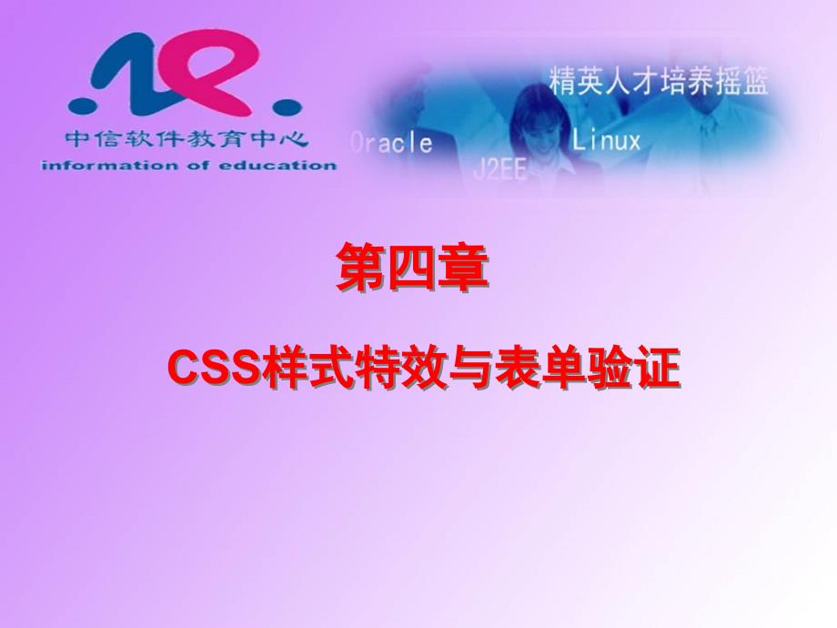 JAVA初中级备课完美版——CSS样式特效与表单验证课件_第1页