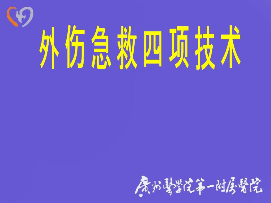 急救四项技术课件_第1页