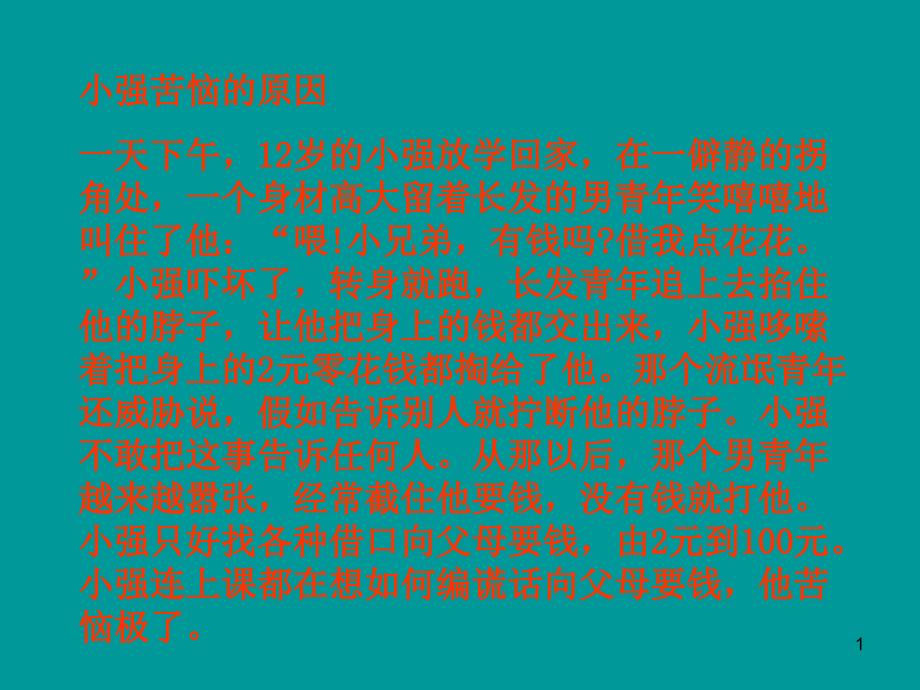 16.2未成年人的自我保护_第1页