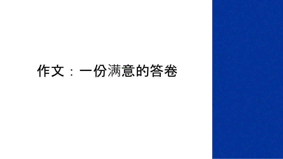 作文：一份满意的答卷上课讲义课件_第1页