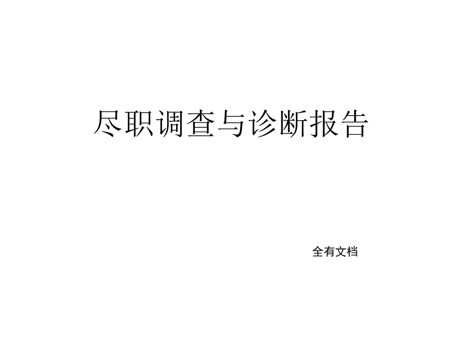 尽职调查与诊断报告（管理咨询案例经典模板）_第1页