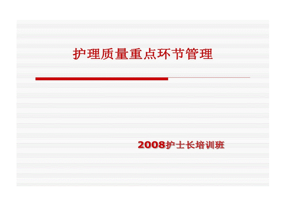 护理质量重点环节管理课件_第1页