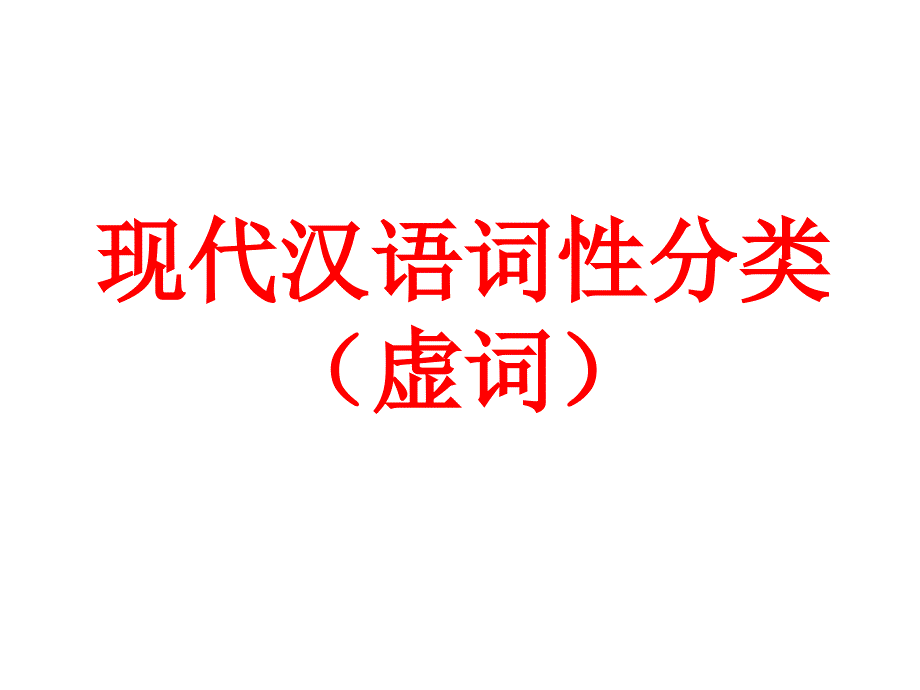 现代汉语词性(虚词)_第1页