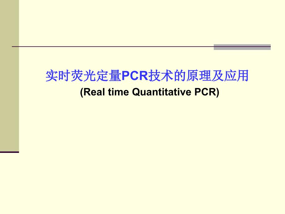 实时荧光定量PCR技术的原理及应用课件_第1页