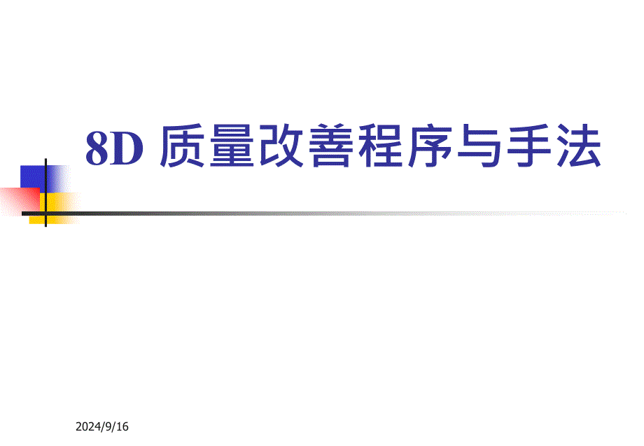 8D质量改善程序与手法_第1页