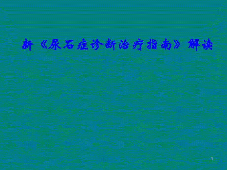 尿石症诊疗指南解读课件_第1页