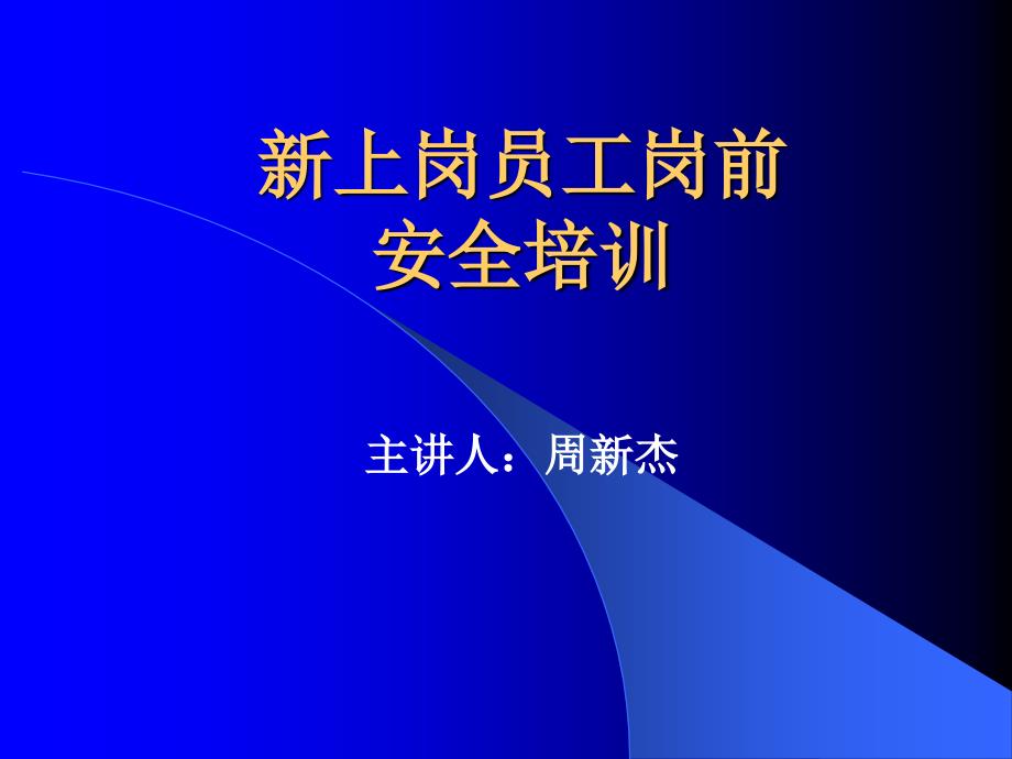 新上岗员工岗前安全培训课件_第1页