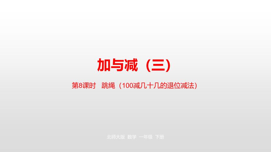 一年级下册数学课件-第六单元加与减（三）第8课时北师大版（2014秋） (共24张PPT)_第1页