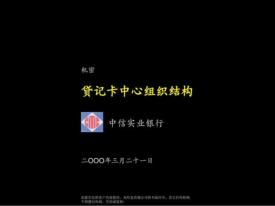 048麦肯锡—中信实业银行贷记卡中心组织架构建设方案_第1页