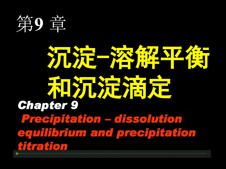 沉淀溶解平衡和沉淀滴定课件_第1页