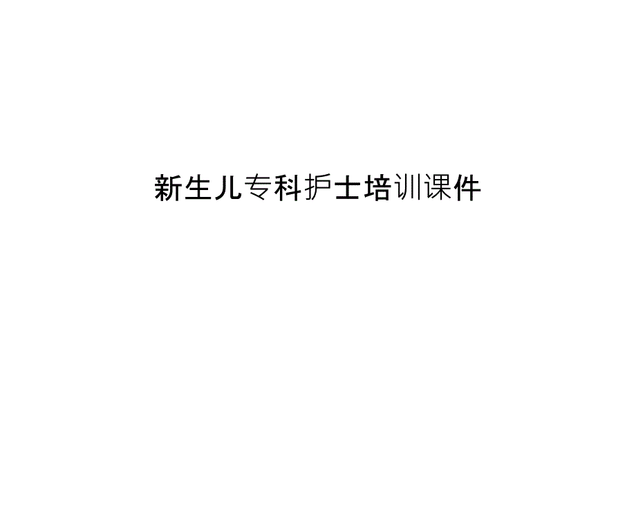 新生儿专科护士培训ppt课件说课讲解_第1页