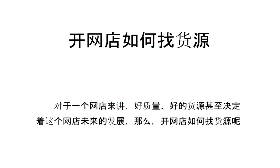 开网店如何找货源_第1页