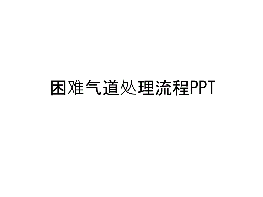 困難氣道處理流程PPT教學(xué)文案課件_第1頁