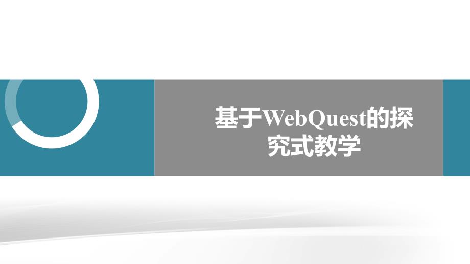 技术支持的探究式教学应用课件_第1页