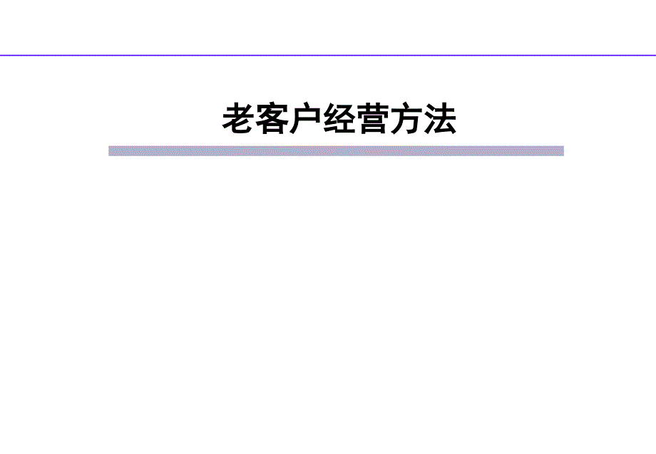 汽车4S店老客户经营方法课件_第1页