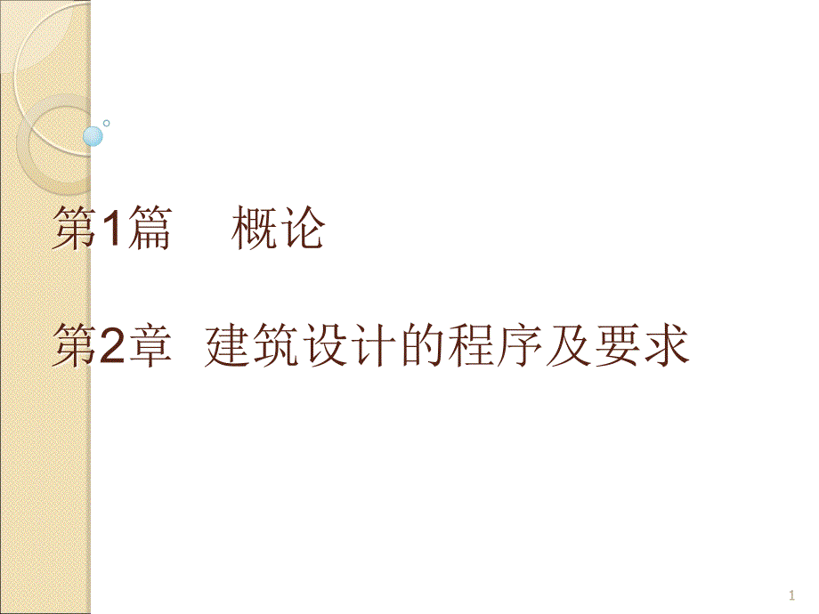 房屋建筑工程设计的基本程序课件_第1页