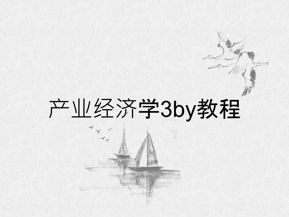 产业经济学3by教程_第1页