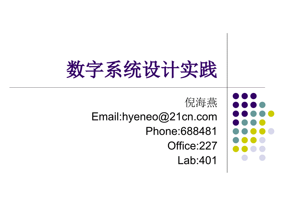 数字系统设计实践(电信)_第1页