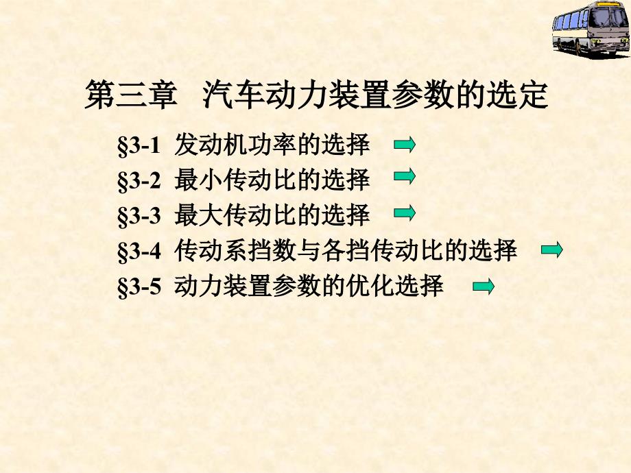 汽车理论_动力装置参数课件_第1页