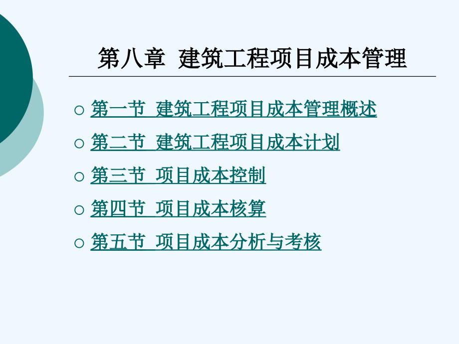 建筑工程项目成本管理培训教材课件_第1页