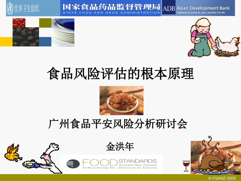 广州食品安全风险分析研讨会_第1页