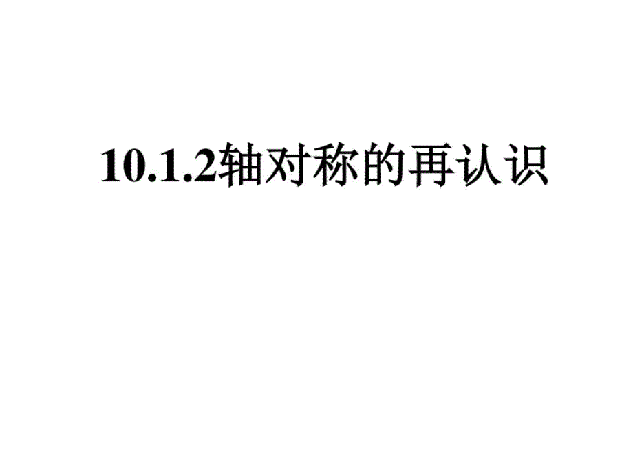 华师大版七年级下册数学1012轴对称的再认识七年课件_第1页