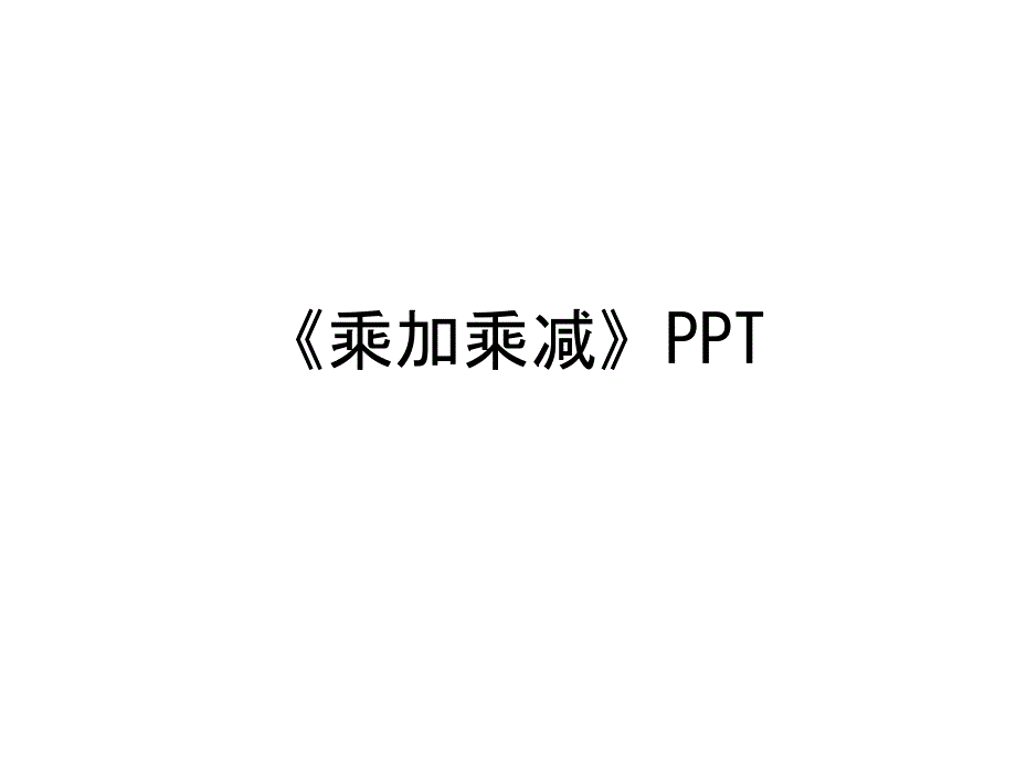 《乘加乘减》PPT复习课程课件_第1页