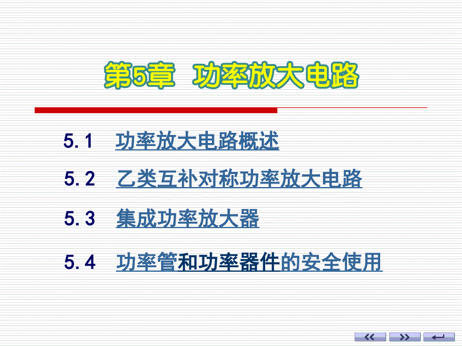 模电最新版多媒体ppt课件第5章-功率放大电路_第1页