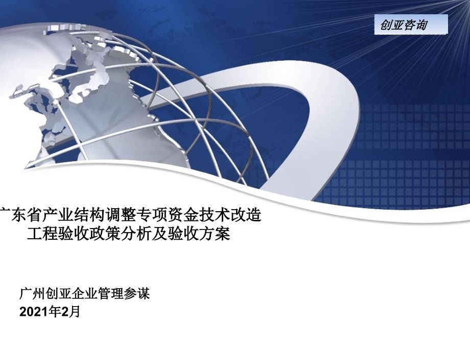 广东省产业结构调整专项资金技术改造项目验收政策分析及验收方案_第1页