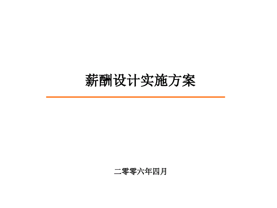 aae_某公司薪酬设计实施方案ppt36)_第1页