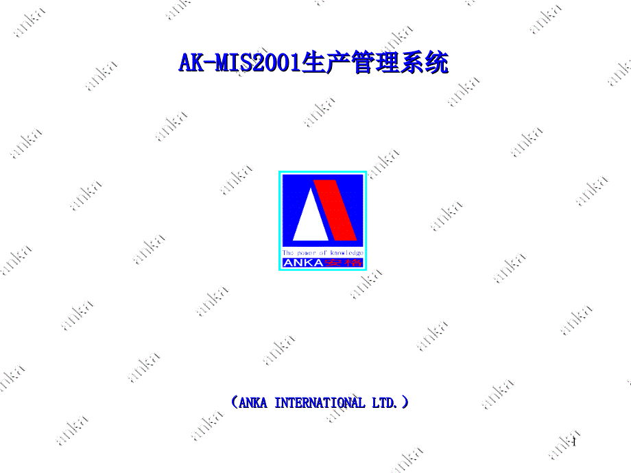 AK-MIS2001生产管理系统_第1页