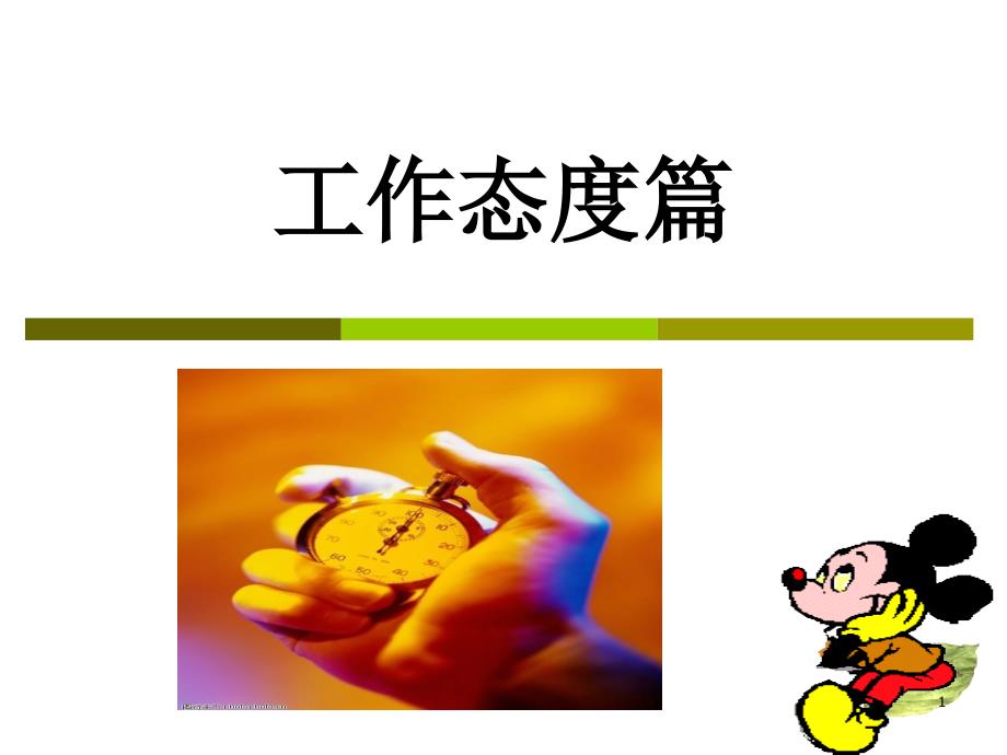 1员工工作态度培训ppt（PPT32页)_第1页