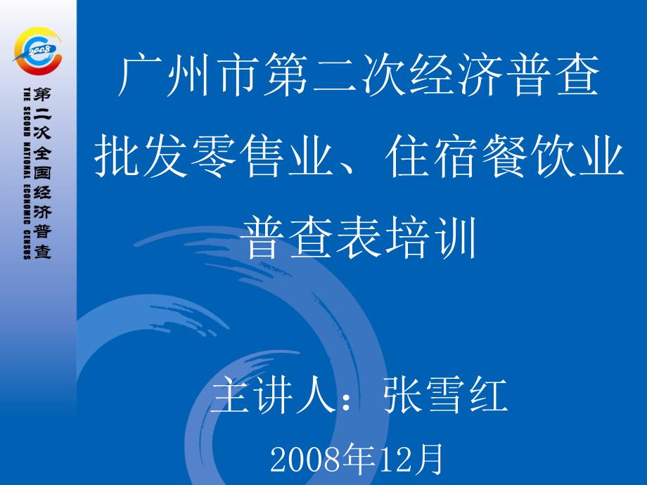 广州市第二次经济普查批发零售业、住宿餐饮业普查表培训主【-】_第1页