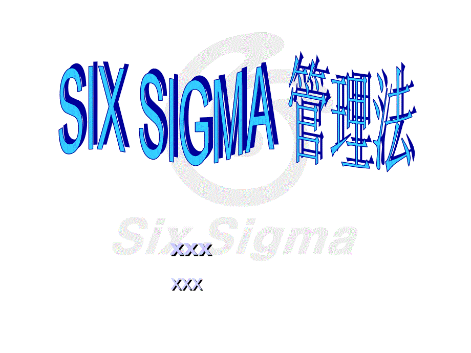 6sigma管理法-百度_第1页