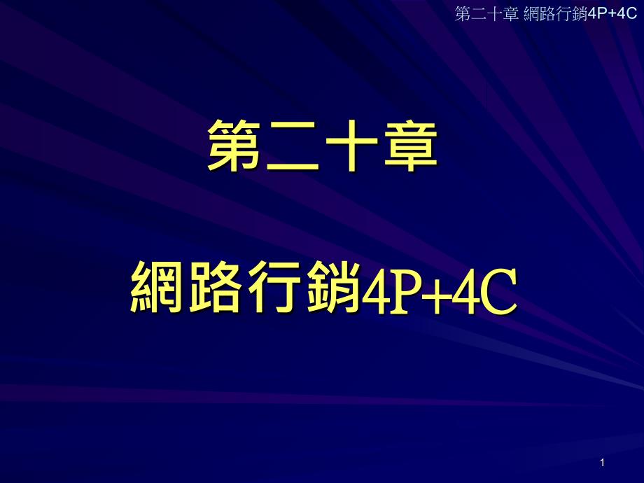 CH20网路行销4P4C_第1页