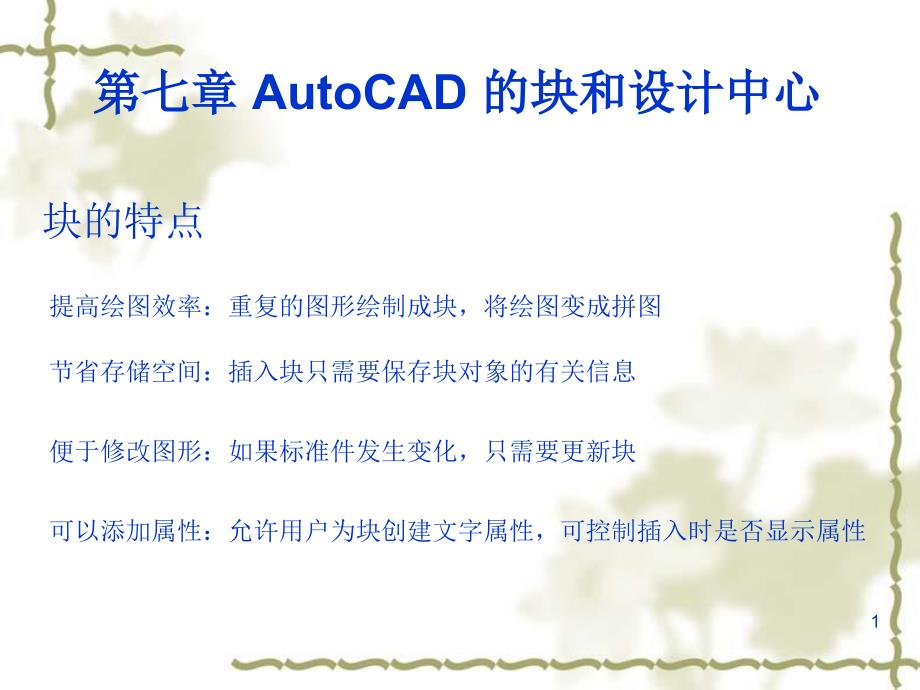 AutoCAD第七讲块和设计中心_第1页