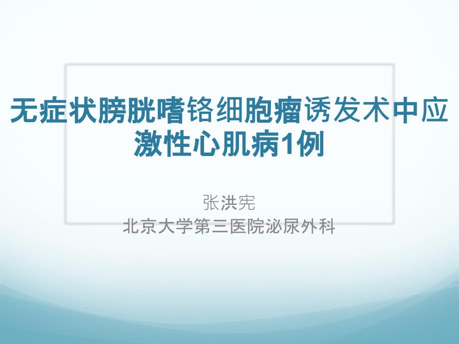 无症状膀胱嗜铬细胞瘤诱发术中应激性心肌病1例ppt课件_第1页