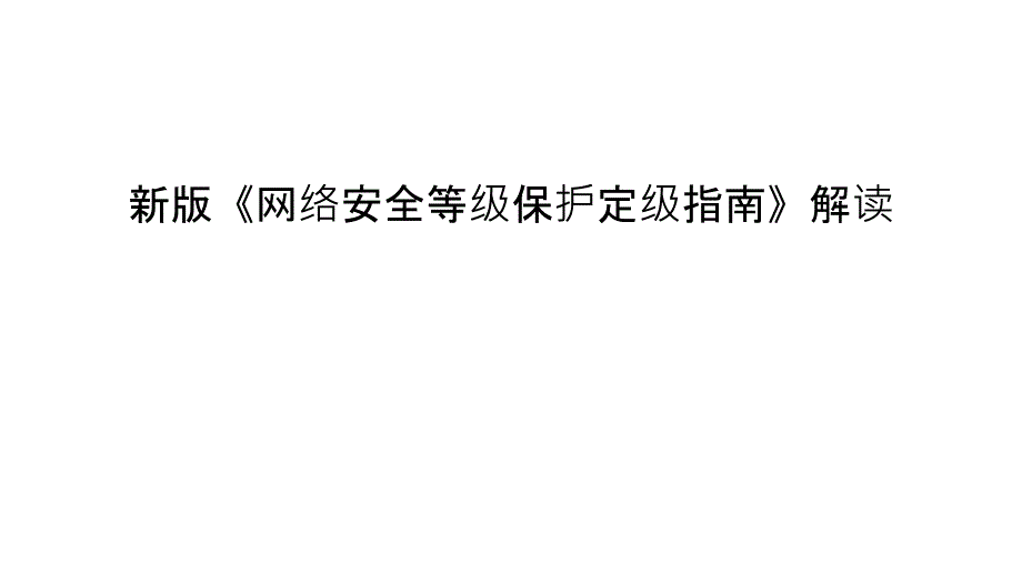 新版《网络安全等级保护定级指南》解读教学提纲课件_第1页