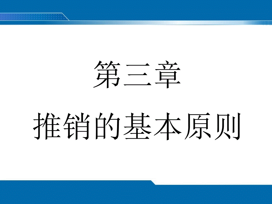 推销的基本原则培训讲义课件_第1页