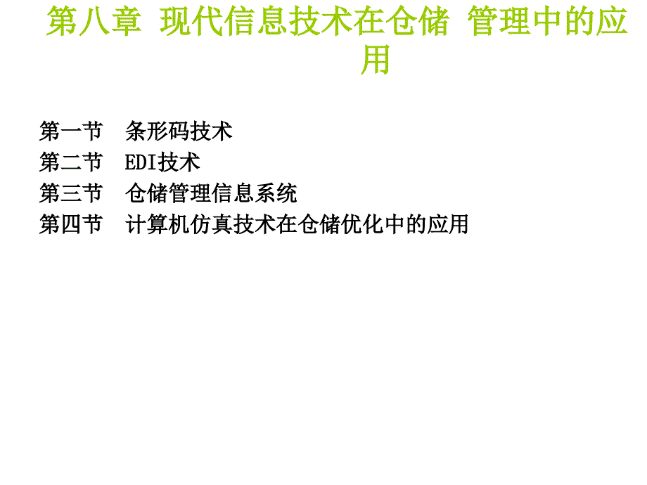 现代信息技术在仓储 管理中的应用_第1页