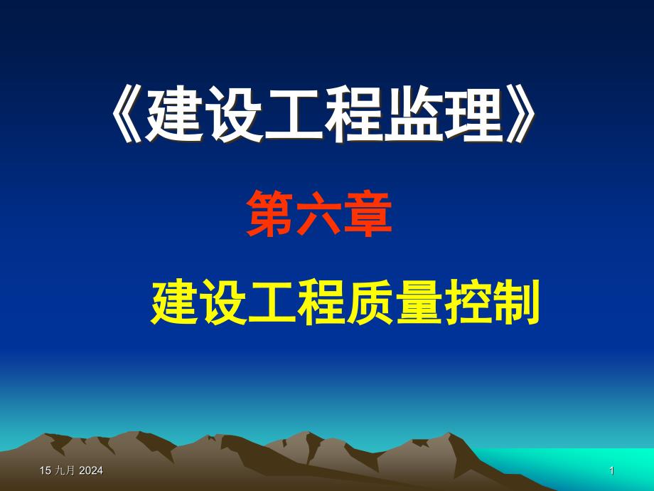 建设工程监理-建设工程质量控制课件_第1页