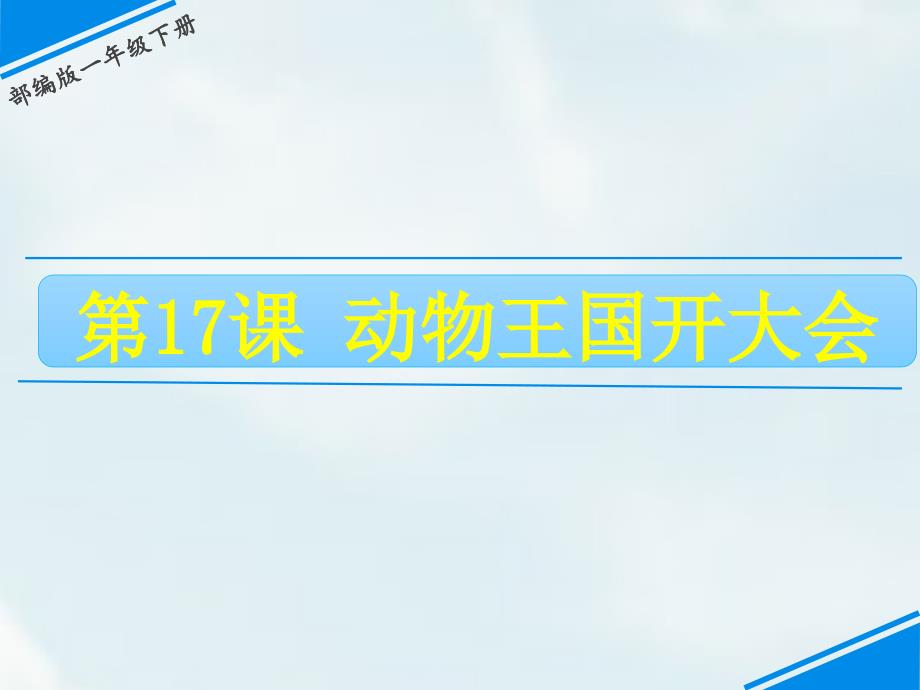 一年级下册语文课件-第七单元 17动物王国开大会 人教（部编版）(共27张PPT)_第1页