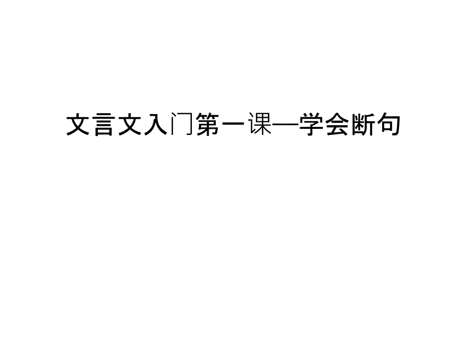 文言文入门第一课——学会断句讲课教案课件_第1页