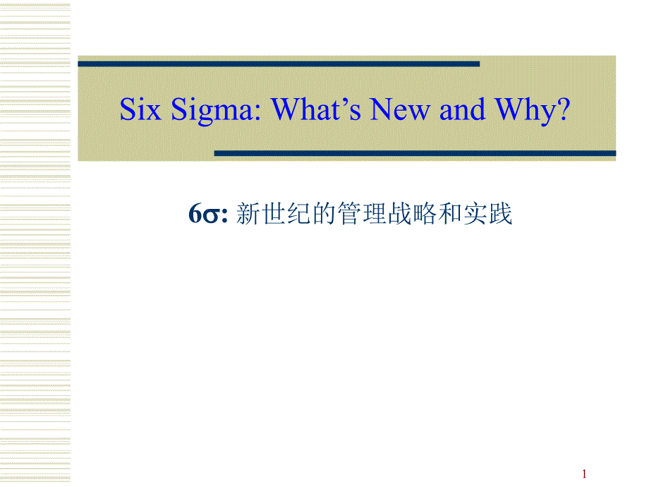 6西格玛--新世纪的管理战略和实践 （PPT 20页）_第1页