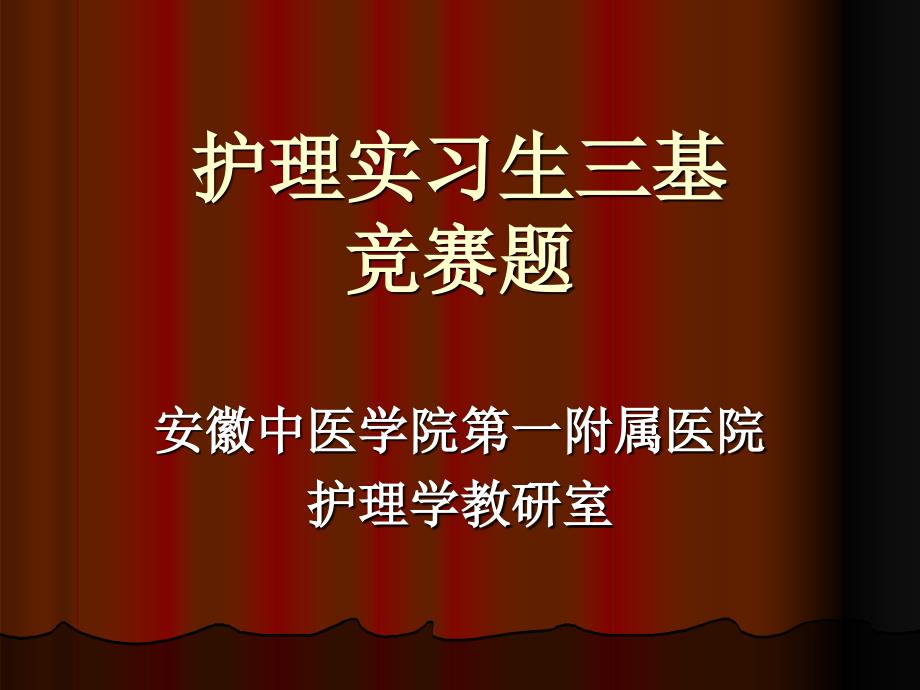 护理实习生三基竞赛题课件_第1页