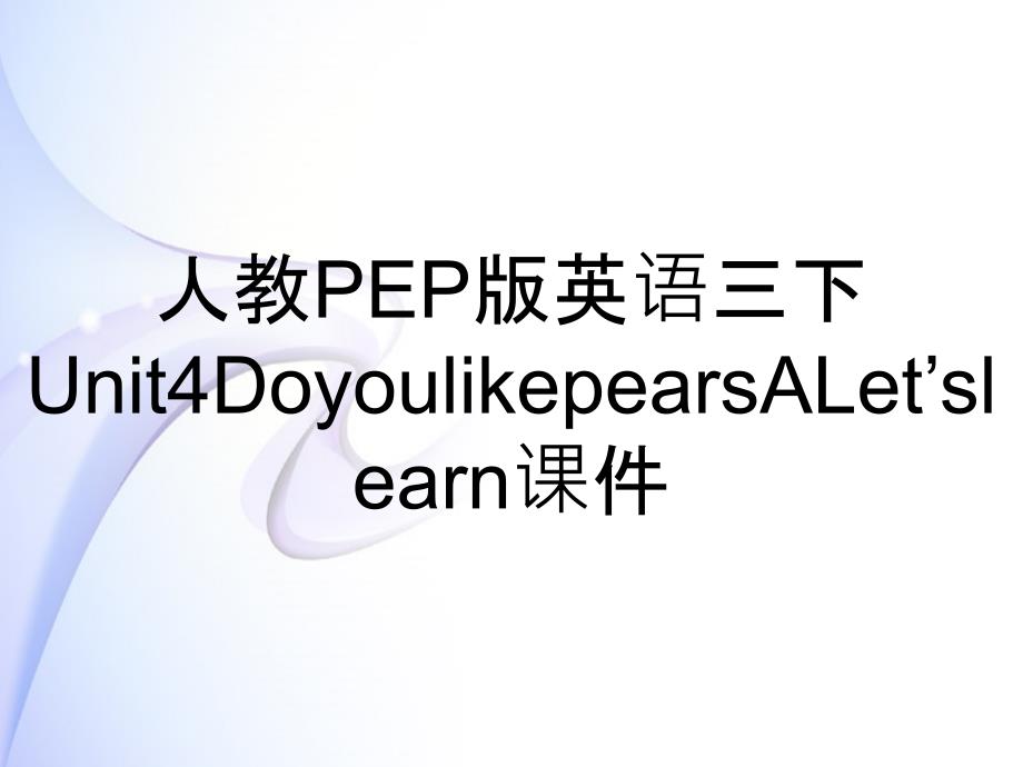 人教PEP版英语三下Unit4DoyoulikepearsALet’slearn课件_第1页