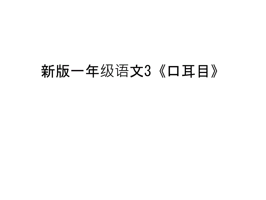 新版一年级语文3《口耳目》复习进程课件_第1页