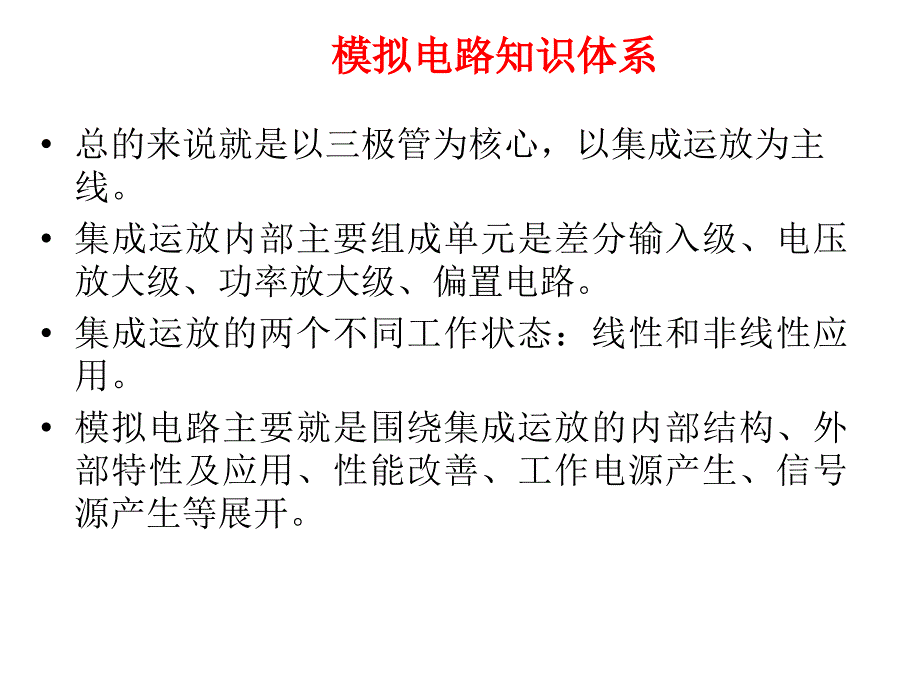 模拟电路知识点复习总结_第1页