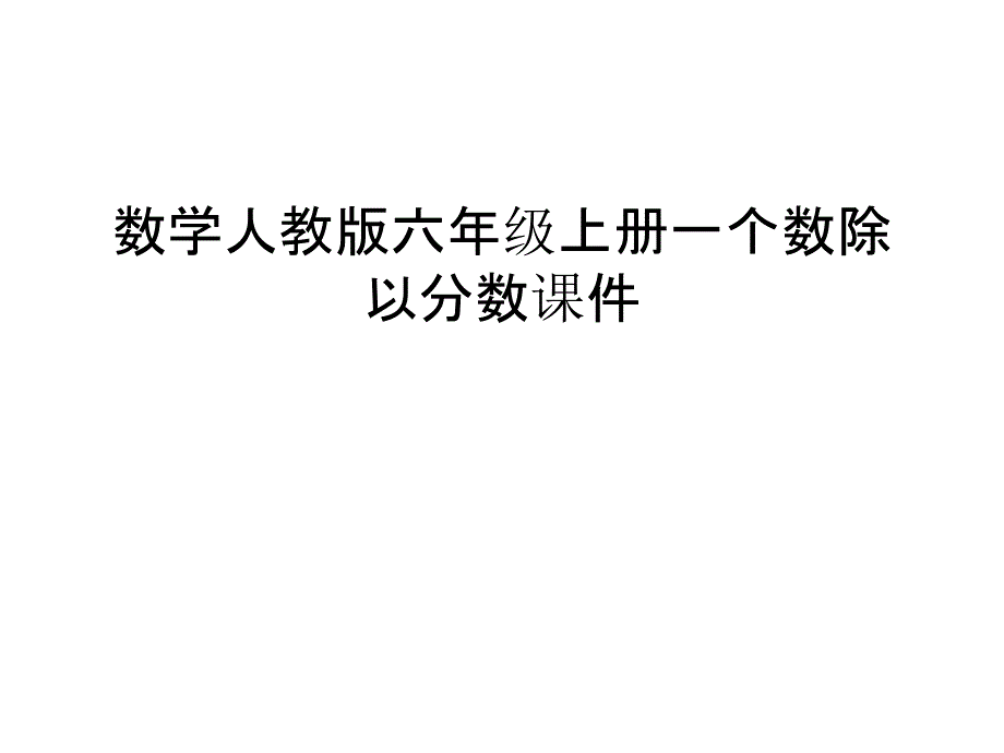 数学人教版六年级上册一个数除以分数ppt课件知识讲解_第1页