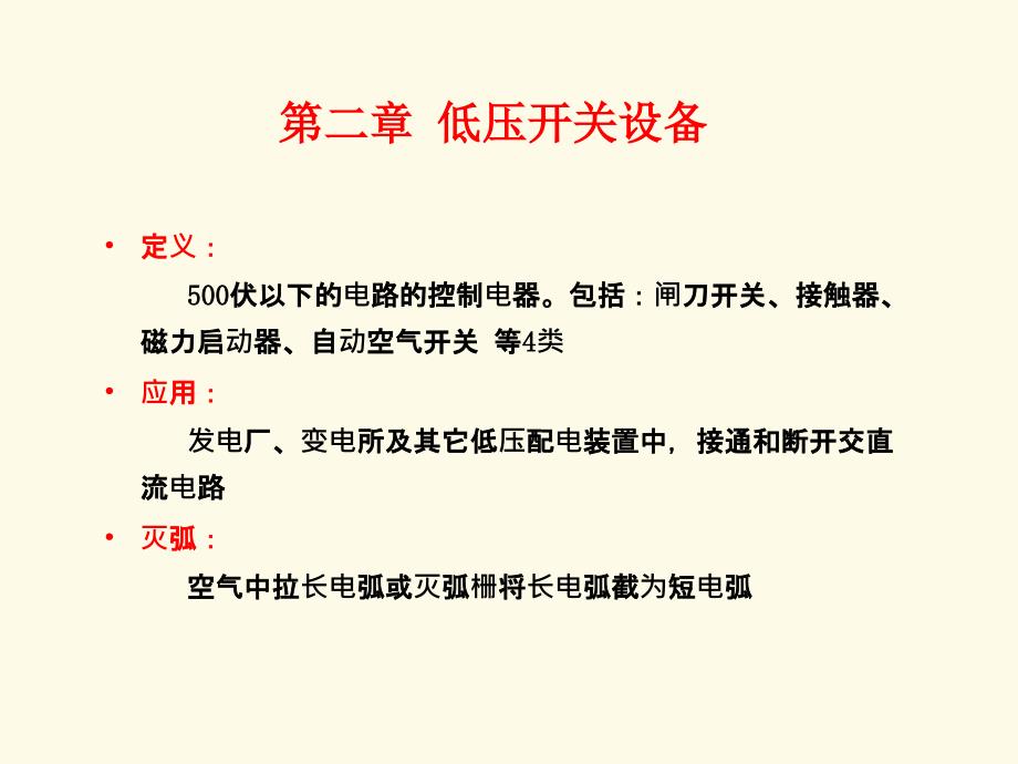 电气设备第二章低压开关设备_第1页